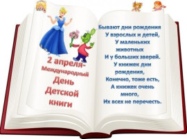 Международный день детской книги. Международный день детской книги.